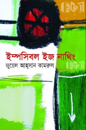 ইম্পসিবল ইজ নাথিং