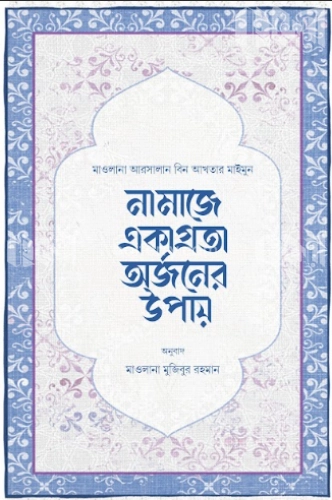 নামাজে একাগ্রতা অর্জনের উপায়