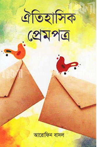 ঐতিহাসিক প্রেমপত্র