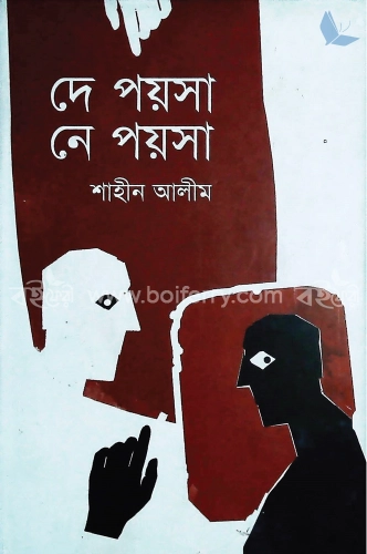 দে পয়সা নে পয়সা