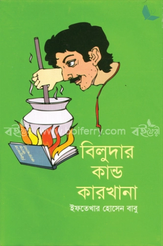 বিলুদার কান্ড কারখানা