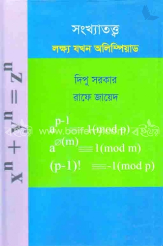 সংখ্যাতত্ত্ব : লক্ষ যখন অলিম্পিয়াড