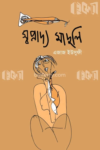 স্বপ্নাদ্য মাদুলি