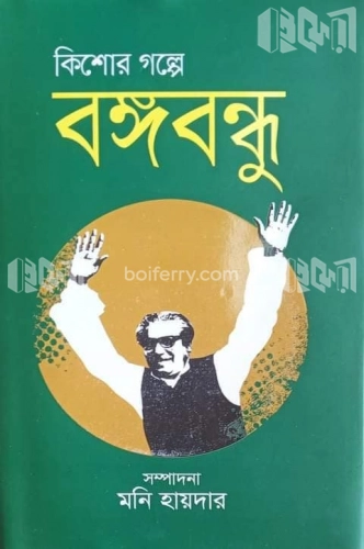 কিশোর গল্পে বঙ্গবন্ধু