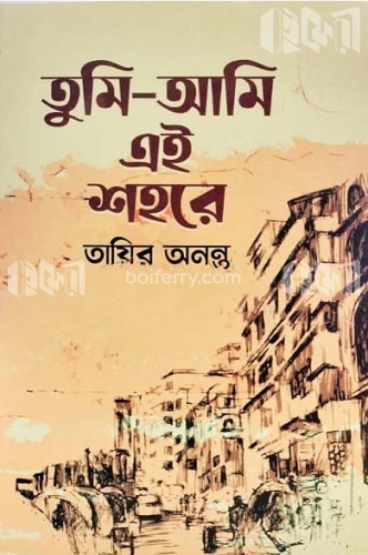 তুমি আমি এই শহরে