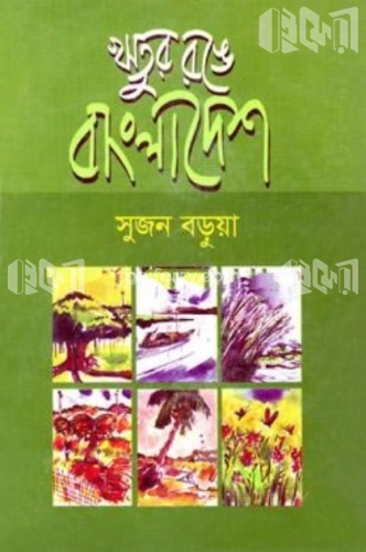 ঋতুর রঙে বাংলাদেশ