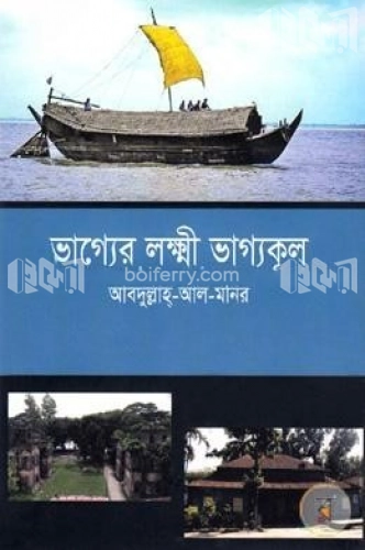 ভাগ্যের লক্ষ্মী ভাগ্যকূল