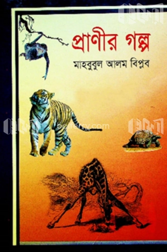 প্রাণীর গল্প