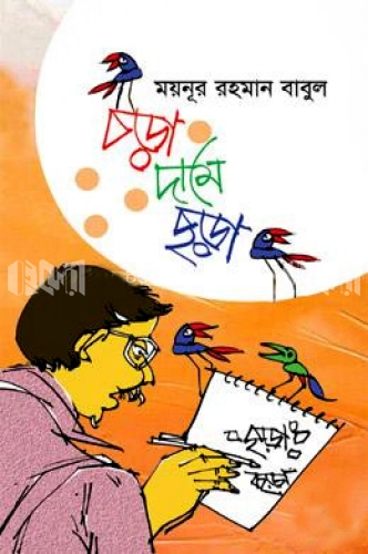 চড়া দামে ছড়া