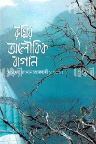 রুমির অলৌকিক বাগান