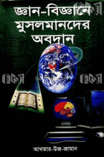 জ্ঞান-বিজ্ঞানে মুসলমানদের অবদান