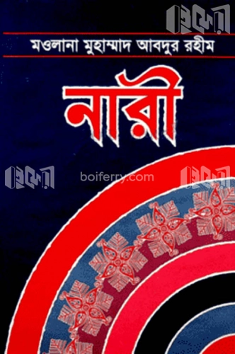 নারী