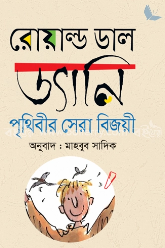 ড্যানি পৃথিবীর সেরা বিজয়ী