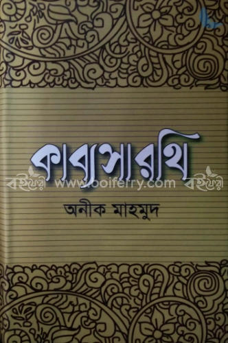 কাব্য সারথি