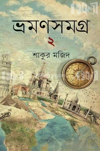 ভ্রমণসমগ্র -২