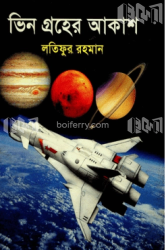 ভিন গ্রহের আকাশ