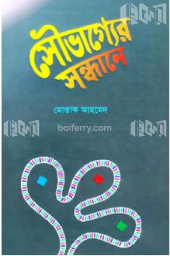 সৌভাগ্যের সন্ধানে