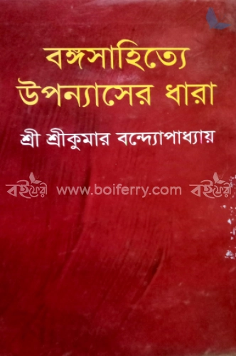 বঙ্গসাহিত্যে উপন্যাসের ধারা