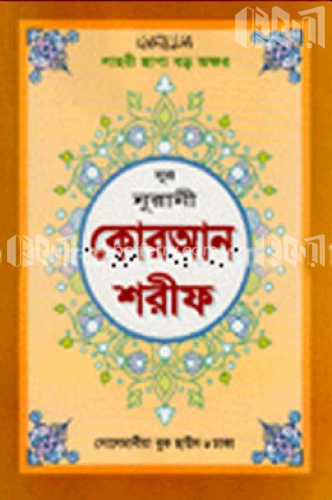 কোরআন শরীফ - ৯নং ভি.আই.পি (আরবী - বক্স)