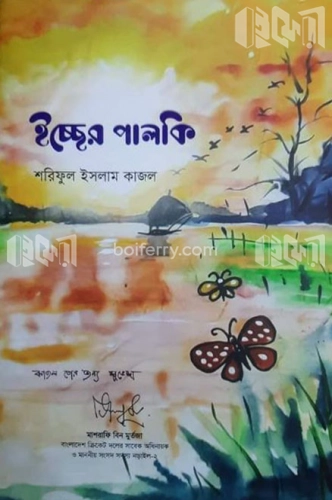 ইচ্ছের পালকি