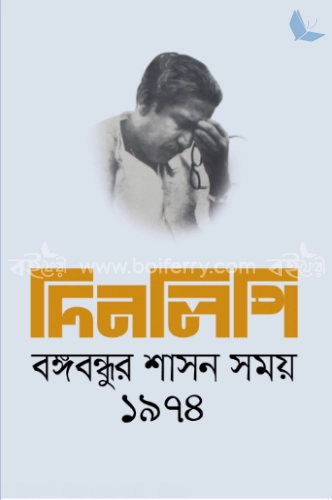 দিনলিপি: বঙ্গবন্ধুর শাসন সময় ১৯৭৪