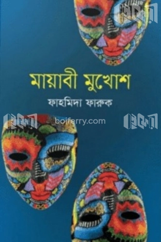 মায়াবী মুখোশ