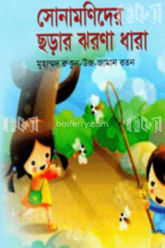 সোনামনিদের ছড়ার ঝরণাধারা