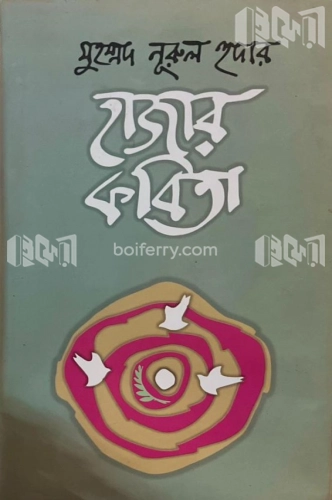 মুহম্মদ নূরুল হুদার হাজার কবিতা