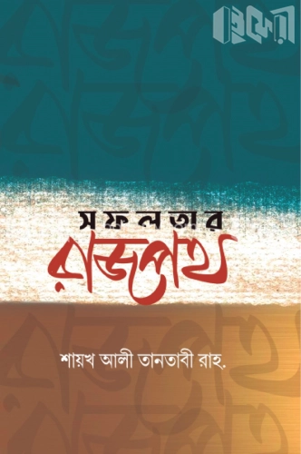 সফলতার রাজপথ