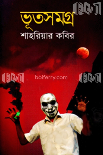 ভূতসমগ্র