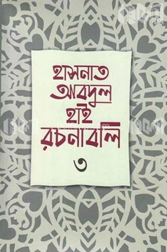 হাসনাত আবদুল হাই রচনাবলি -৩