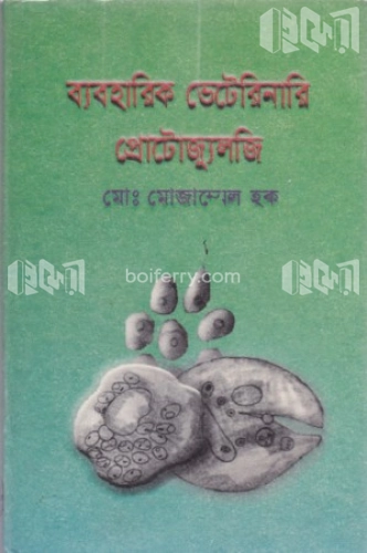 ব্যবহারিক ভেটেরিনারি প্রোটোজ্যুলজি