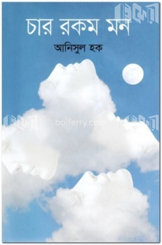 চার রকম মন