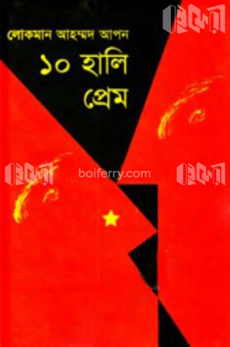 ১০ হালি প্রেম