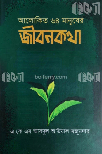 আলোকিত ৬৪ মানুষের জীবনকথা