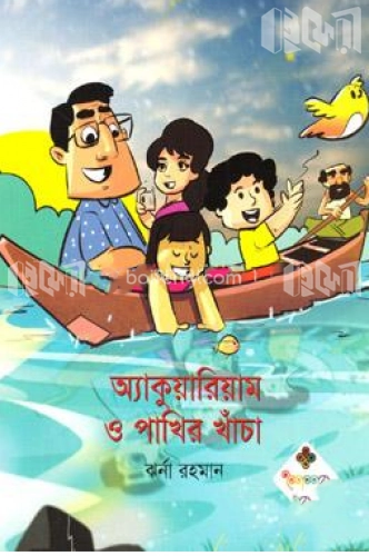 অ্যাকুয়ারিয়াম ও পাখির খাঁচা