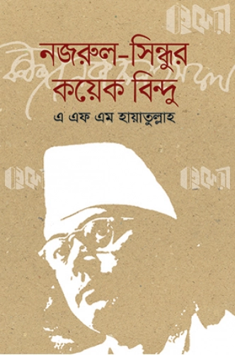 নজরুল-সিন্ধুর কয়েক বিন্দু