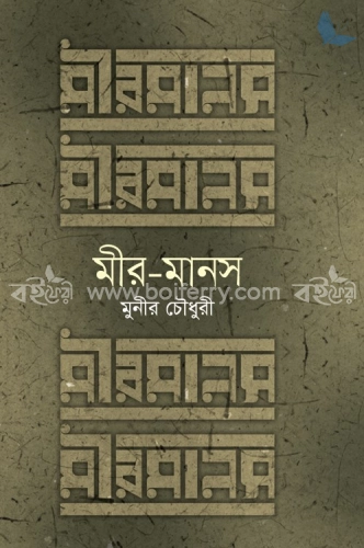 মীর মানস