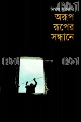 অরূপ রূপের সন্ধানে