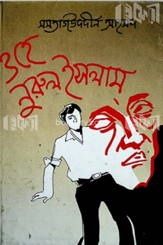 ওহে নুরুল ইসলাম