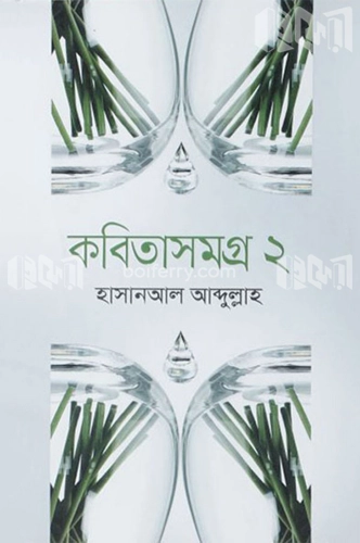 কবিতাসমগ্র ২