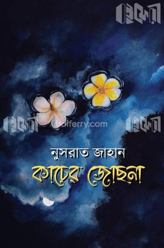 কাচের জোছনা