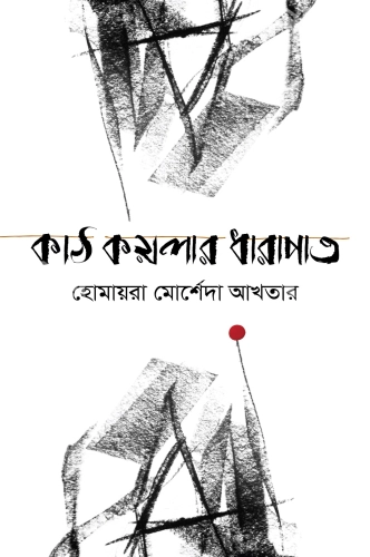 কাঠ কয়লার ধারাপাত