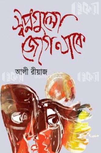 স্বপ্নগুলো জেগে থাকে