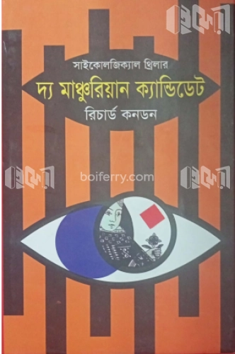 দ্য মাঞ্চুরিয়ান ক্যান্ডিডেট