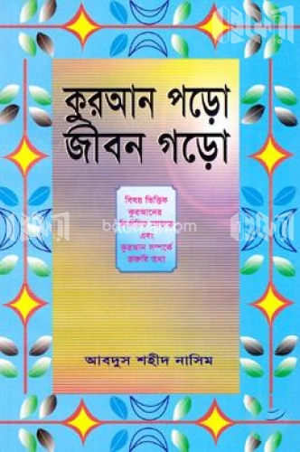 কুরআন পড়ো জীবন গড়ো