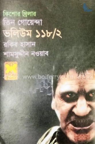 তিন গোয়েন্দা ভলিউম ১১৮/২