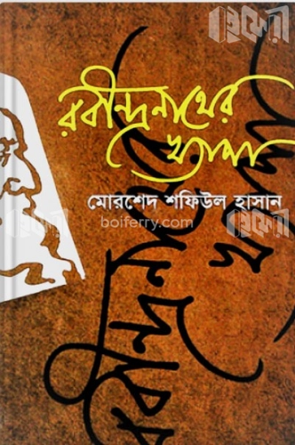 রবীন্দ্রনাথের খ্যাপা