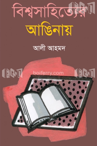 বিশ্বসাহিত্যের আঙিনায়