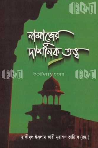 নামাজের দার্শনিক তত্ত্ব